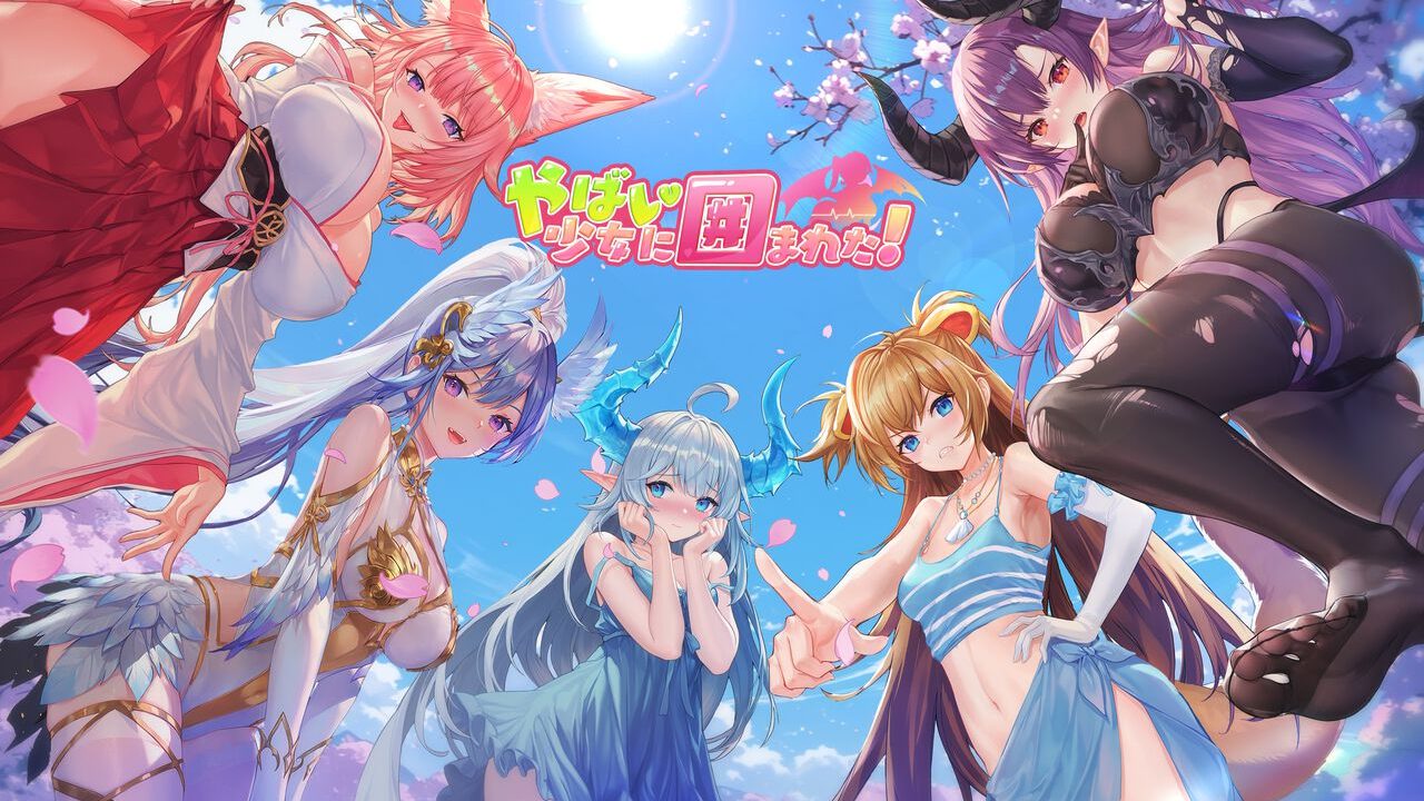 やばい！少女に囲まれた！のアイキャッチ