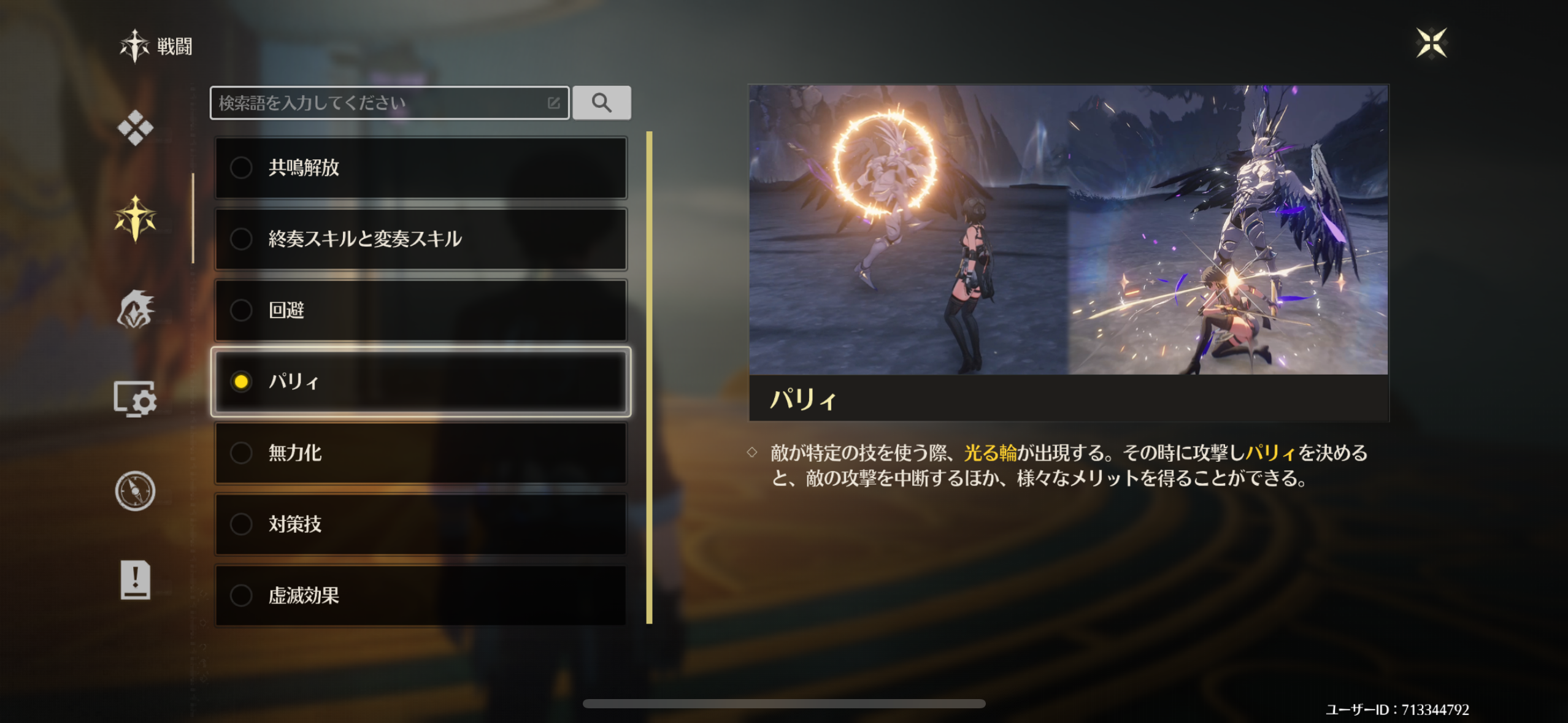 鳴潮のチュートリアル「パリィ」の説明の画像