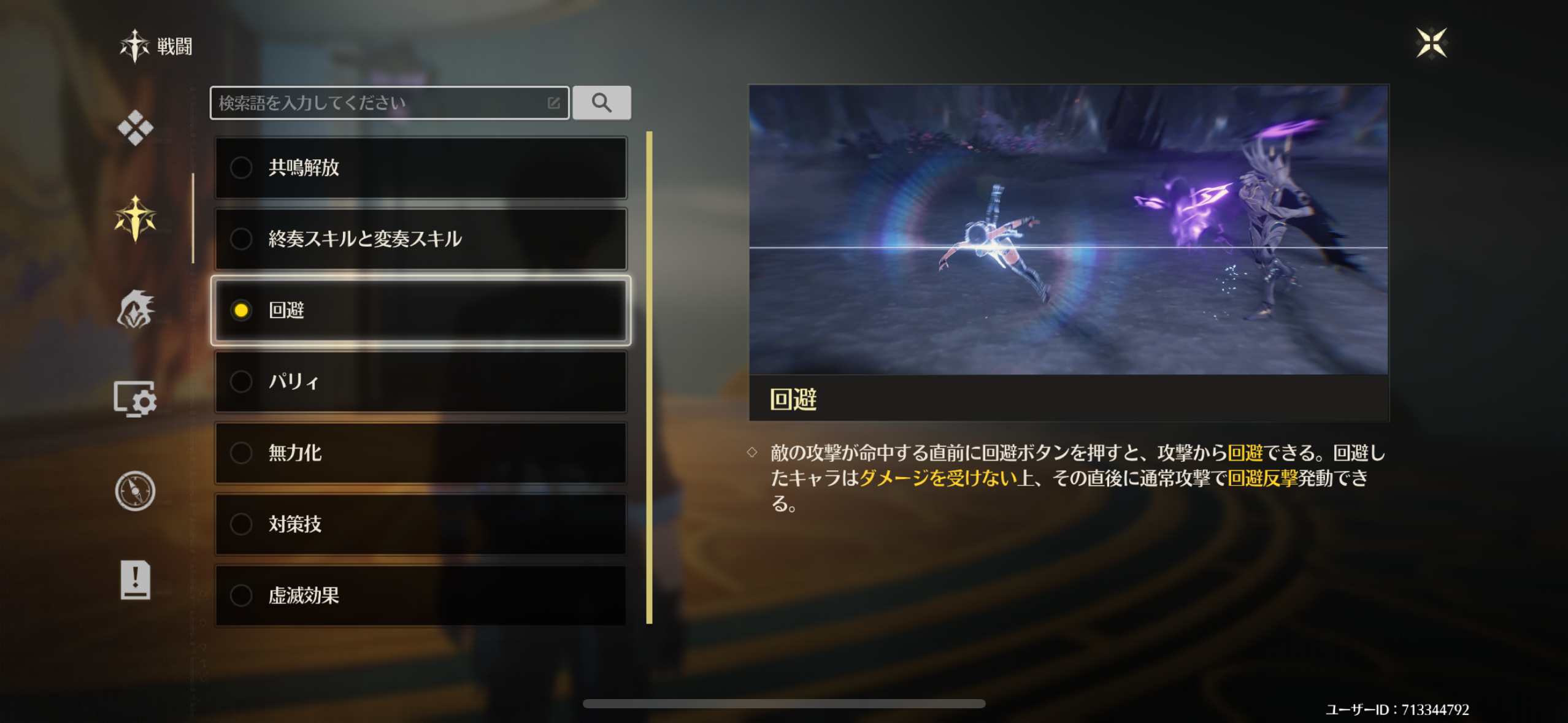 鳴潮のチュートリアル「回避」の説明