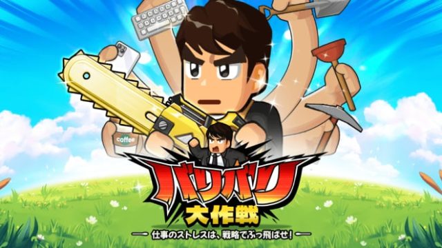 バリバリ大作戦のアイキャッチ画像