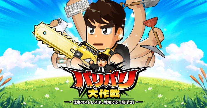 バリバリ大作戦のアイキャッチ画像