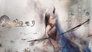 メメントモリのアイキャッチ画像