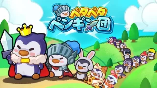 ペタペタペンギン団のアイキャッチ画像