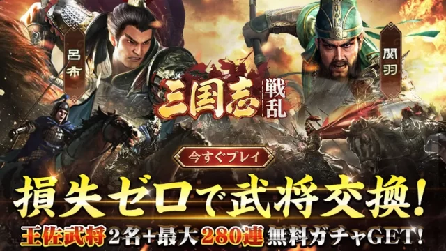 三国志：戦乱のアイキャッチ画像