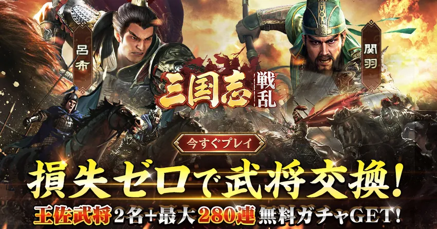 三国志：戦乱のアイキャッチ画像