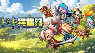 ドット異世界のアイキャッチ画像