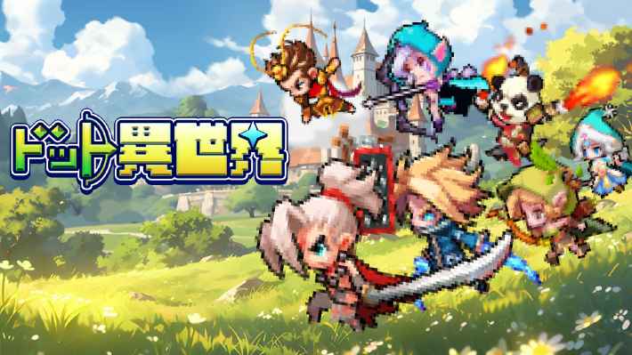 ドット異世界のアイキャッチ画像