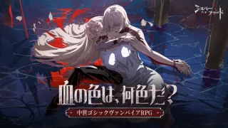 シルバー・アンド・ブラッドのアイキャッチ画像