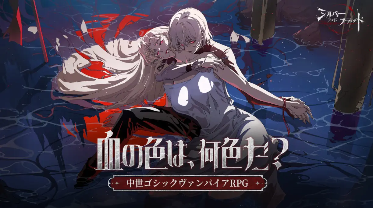 シルバー・アンド・ブラッドのアイキャッチ画像