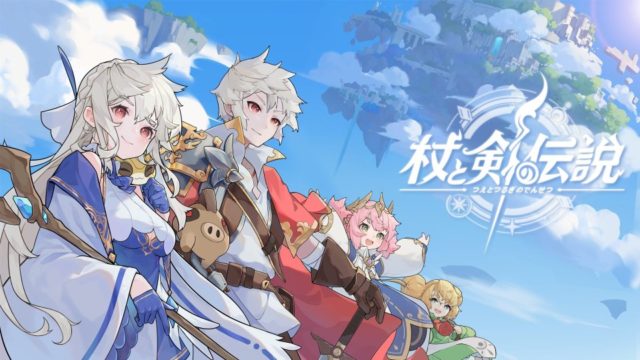 杖と剣の伝説のアイキャッチ画像